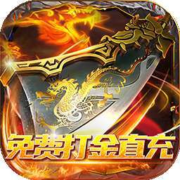 巅峰霸业（免费打金直充）