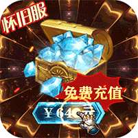 曜石神魔录(10元买断充值)