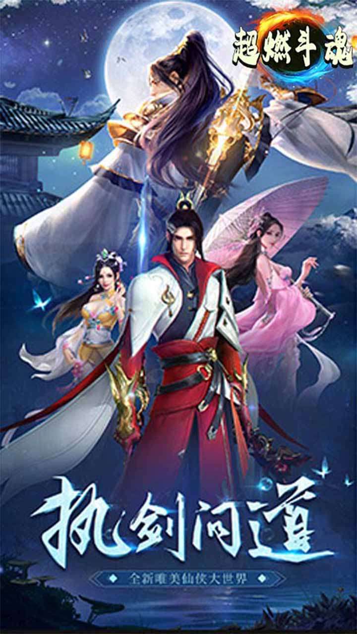 超燃斗魂(领30倍真充)4