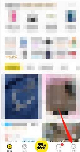 闲鱼怎么查看个人安全积分-闲鱼查看个人安全积分的方法