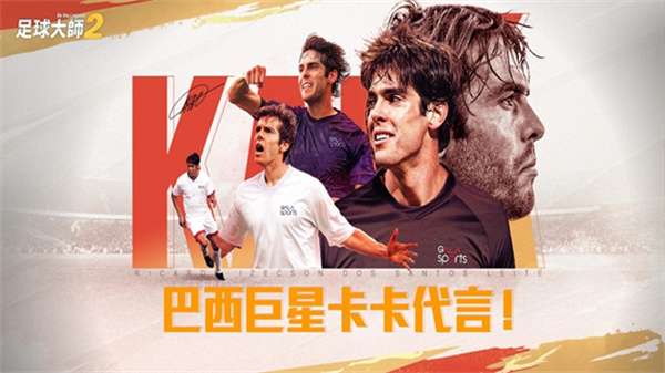 足球大师2传奇球会1