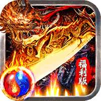 热血火影(福利火龙传奇)