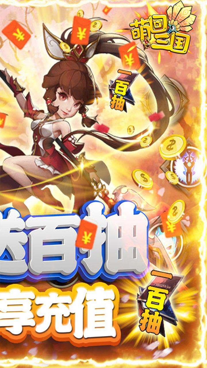 萌回三国(BT送VIP每日百抽)1