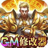 圣堂(破解刷充值)