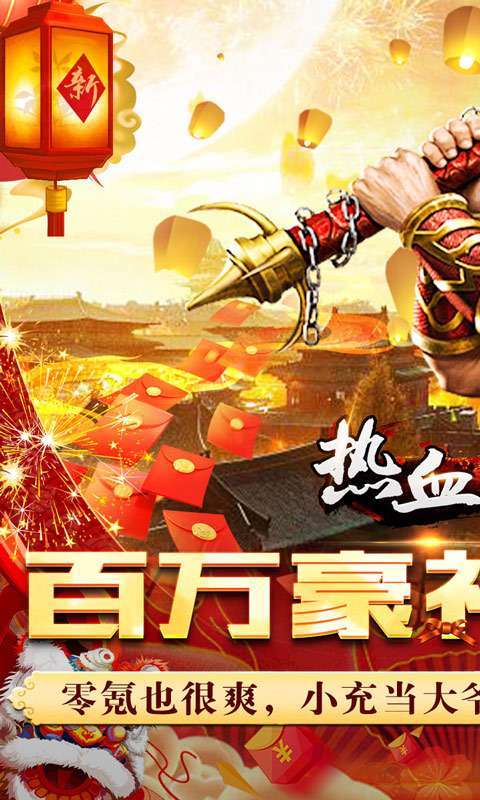 热血王座（0元送百万充）0