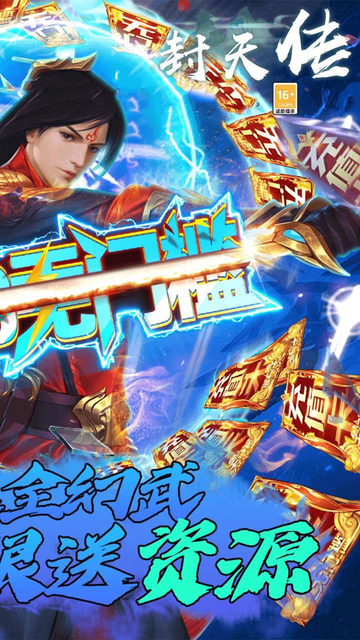 封天传(上线送万元真充)1