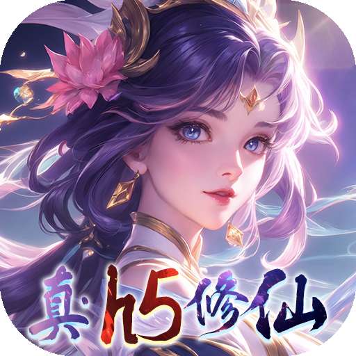 仙域无双（真修仙0.05折）