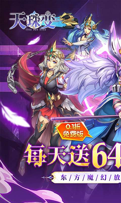 天珠变(0.1折送6480免费版)0