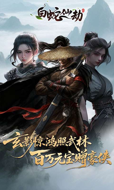 白蛇仙劫(3.5折百万缉玄影)0