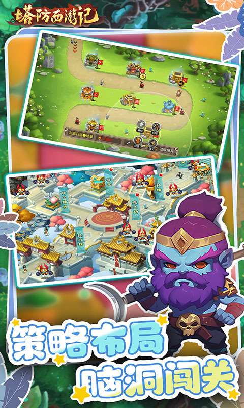 塔防西游记(0.05折畅玩版)2