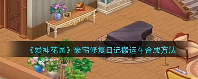 《爱神花园》豪宅修复日记搬运车合成方法