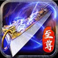 至尊蓝月无限元宝版