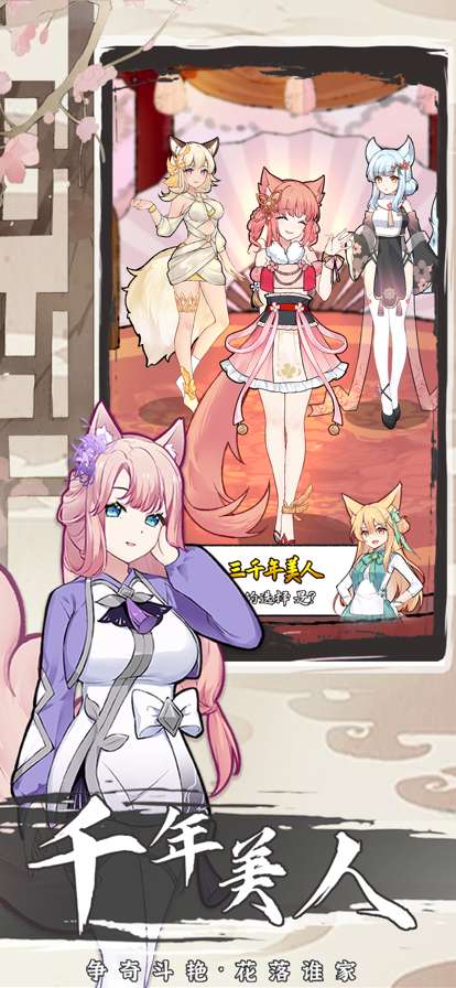 我要养狐妖2ios版4