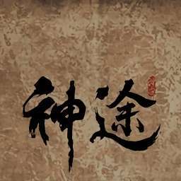 独家神途官网版