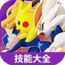 虫虫助手宝可梦大集结技能大全