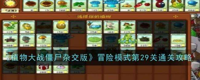 植物大战僵尸杂交版冒险第二十九关怎么过