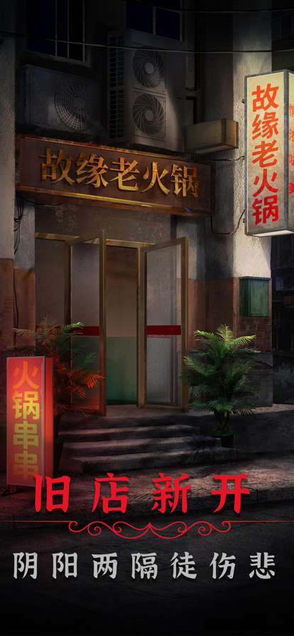 阴阳锅2同心劫ios版0