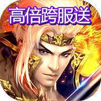 圣痕OL（高倍跨服送）