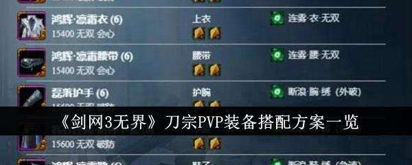 剑网3无界刀宗PVP装备搭配方案一览