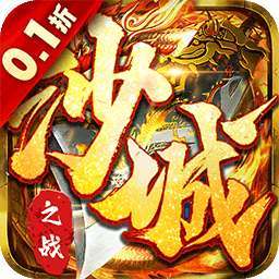 沙城之战（首款BT0.1折真传奇）