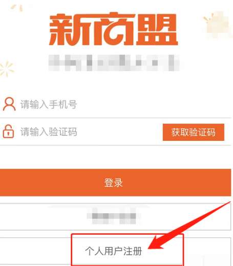新商盟怎样注册-新商盟注册的详细步骤