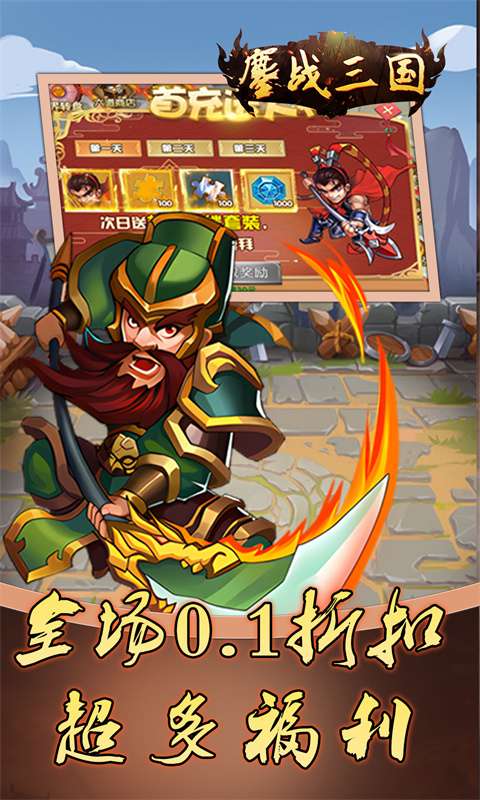 鏖战三国(0.1折蜀汉风云)0