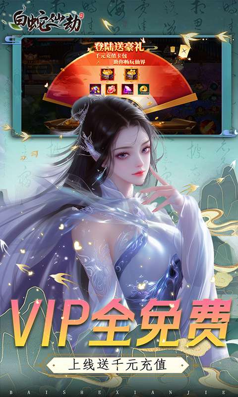 白蛇仙劫(0.05折VIP全免)2