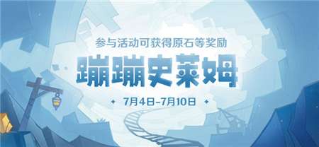 原神蹦蹦史莱姆怎么玩 原神蹦蹦史莱姆活动玩法攻略