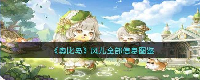 《奥比岛：梦想国度》风儿全部信息图鉴