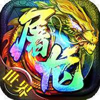 小小屠龙游戏(送屠龙刀)