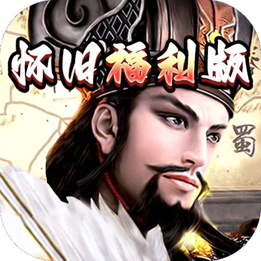 崛起：终极王者（怀旧版）