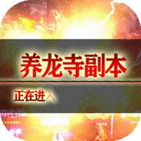 使命之战(GM刀养龙寺)