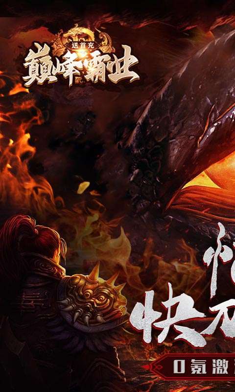 巅峰霸业(兔年送亿刷充)0