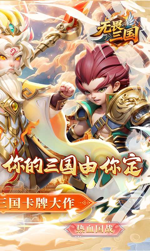 无畏三国(0.1折王道征途)1