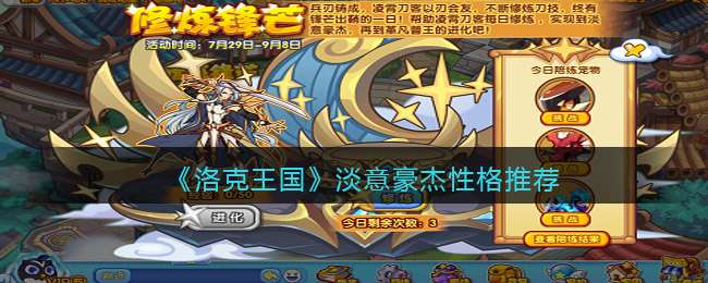 《洛克王国》淡意豪杰性格推荐