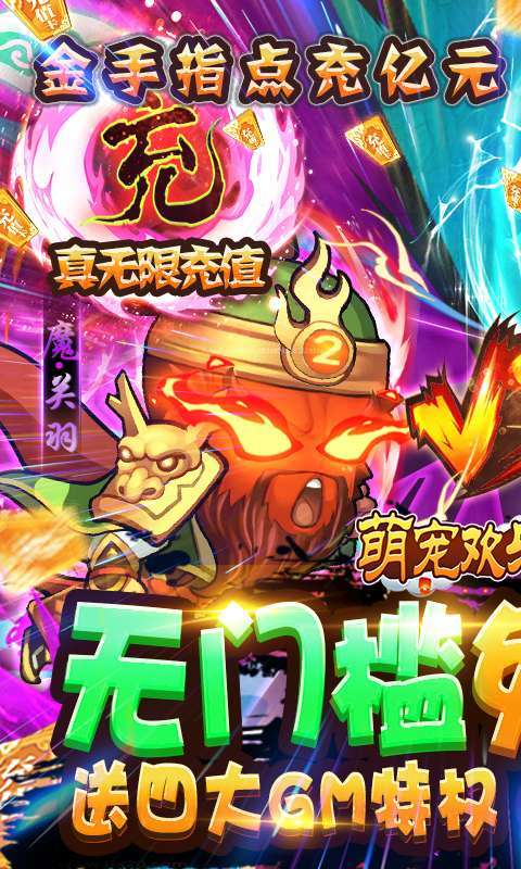 萌宠欢乐消(GM免费直充)0