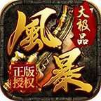 风暴大极品传奇