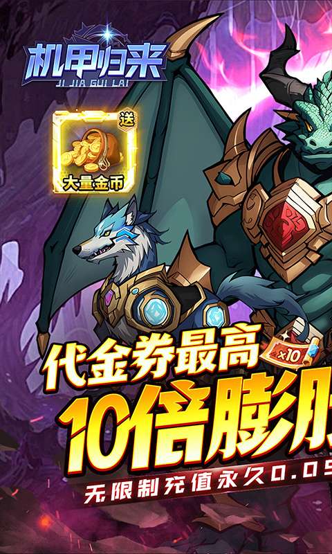 机甲归来(0.05折英雄集结)0