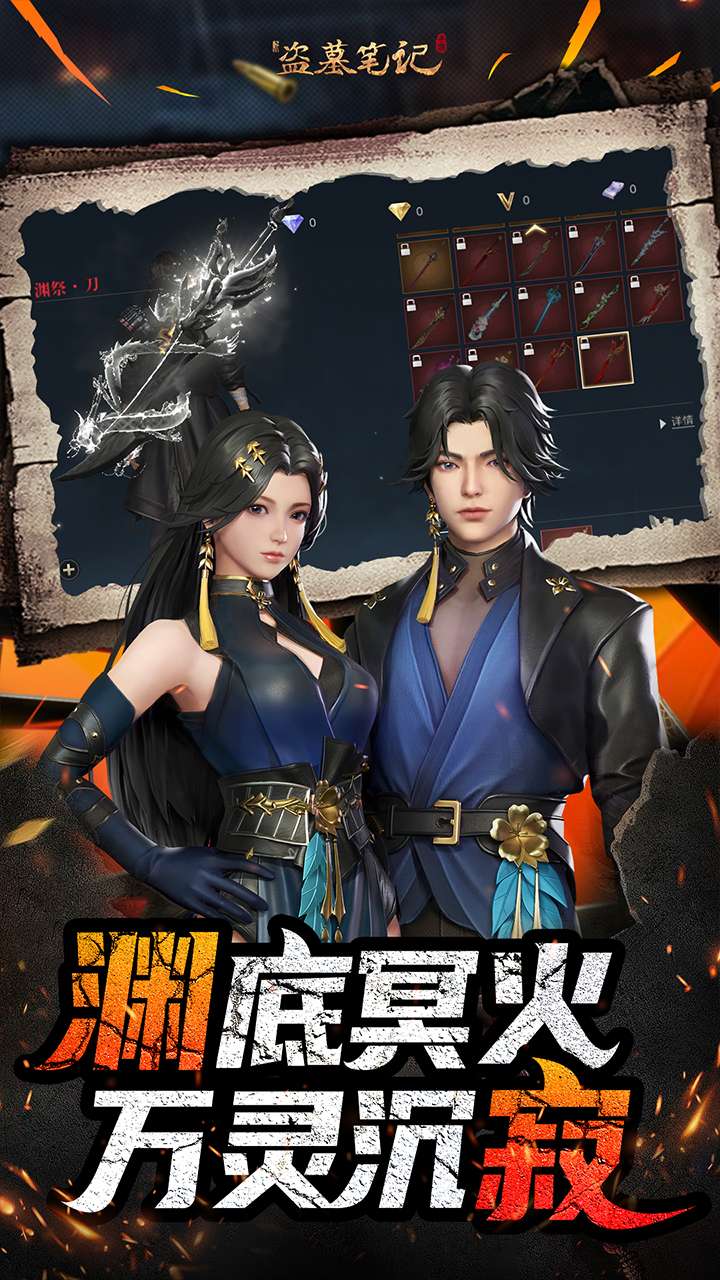 新盗墓笔记(0.1折福利版)1