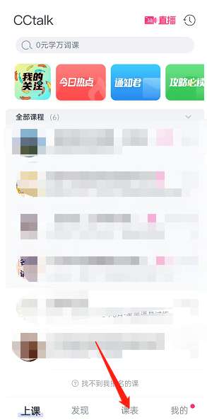 CCtalk怎么更改课表样式-CCtalk更改课表样式的方法