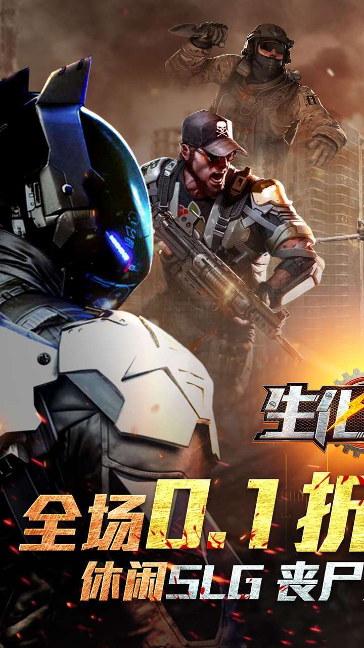 生化危城(首续0.1折)0