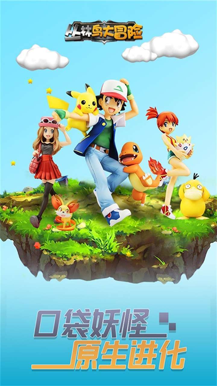 丛林鸟大冒险(上线送10连)0