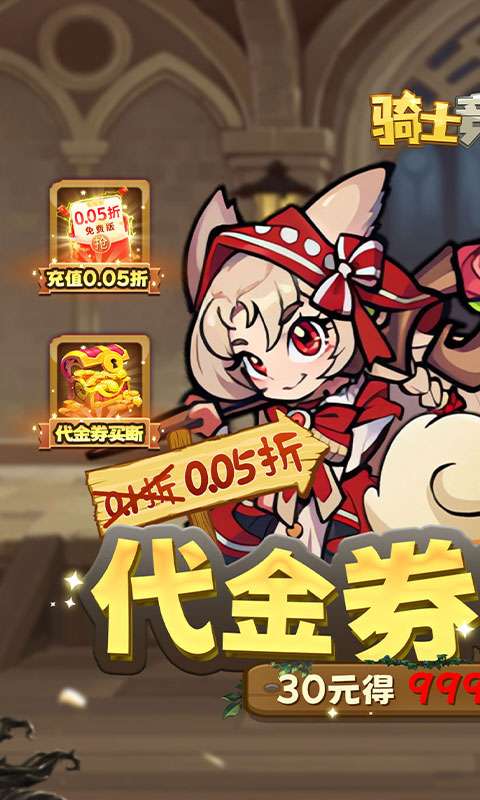 骑士竞技场(0.05折买断代金券)0