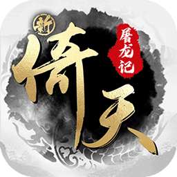 新倚天屠龙记（硬核服）