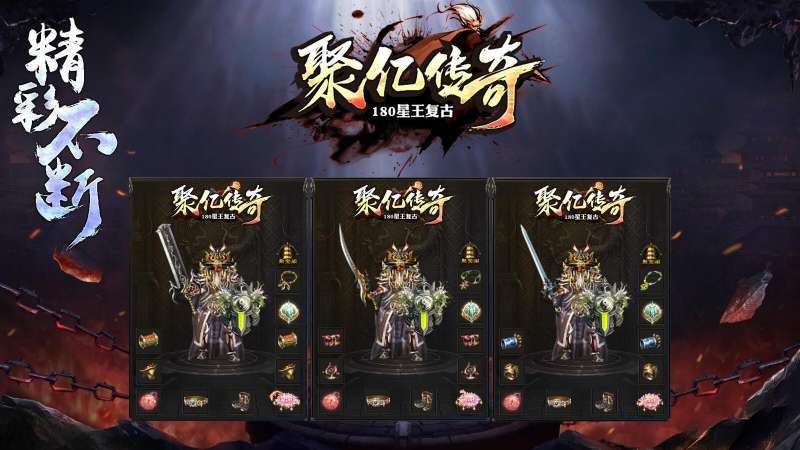聚亿传奇1.80星王复古2