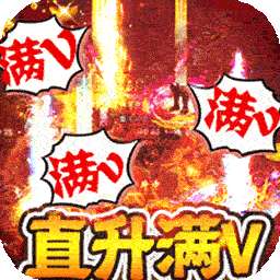 烈火骑士（BT满V无限爆）