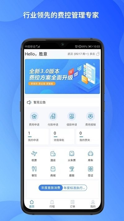 胜意费控云app0