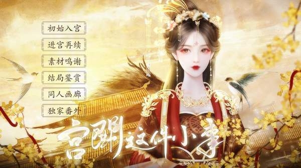 宫斗这件小事破解版金手指2021最新2