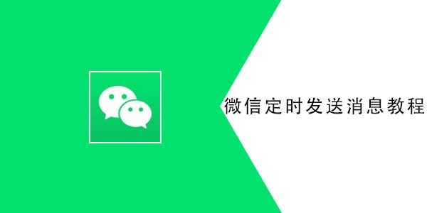 微信怎么定时发送消息