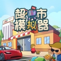 超市模拟器ios版
